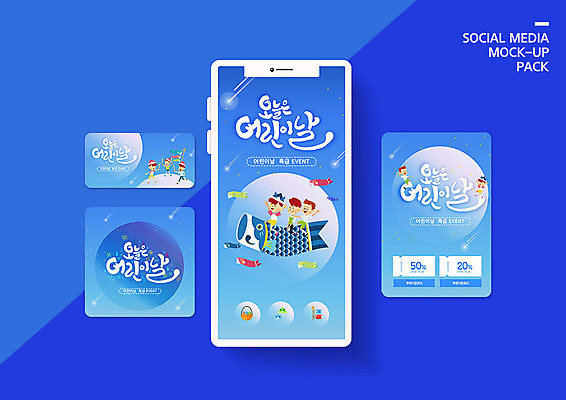 PSD 템플릿 배너템플릿 남자 ZIP 어린이 웹템플릿 디자인시안 모바일 어류 이벤트 소년 여러명 파란색 스마트폰 세트 어린이날 5월 쿠폰 모바일템플릿 모바일웹 종이인형 소셜네트워크 소셜미디어 웹배너 소년만 모바일앱 SNS배너 모바일페이지 이미지템플릿 배너 기념일 인형 컬러 다수 사람 핸드폰 스마트기기 수중동물 날짜 페이지 남자만 어린이만 파일형식