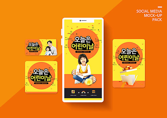 PSD 템플릿 배너템플릿 딸 ZIP 어린이 웹템플릿 디자인시안 모바일 웃음 사람 소녀 이벤트 성인 세명 30대 스마트폰 세트 주황색 한국인 아빠 도넛 어린이날 5월 모바일템플릿 모바일웹 소셜네트워크 소셜미디어 웹배너 모바일앱 SNS배너 모바일페이지 이미지템플릿 배너 여자 기념일 컬러 가족 디저트 표정 동양인 장년 핸드폰 스마트기기 날짜 페이지 파일형식