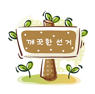 EPS 아이콘 큐티아이콘 사람없음 팻말 선거 오브젝트 2D아이콘 프레임 민주주의 파일형식 벡터