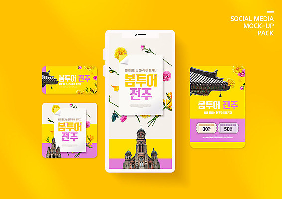 PSD 템플릿 배너템플릿 꽃 ZIP 여행 웹템플릿 봄꽃 디자인시안 모바일 국화 이벤트 사람없음 관광지 스마트폰 세트 장미 노란색 성당 봄 쿠폰 모바일템플릿 모바일웹 기와지붕 국내여행 봄여행 소셜네트워크 소셜미디어 전주 웹배너 모바일앱 SNS배너 모바일페이지 이미지템플릿 식물 배너 계절 컬러 종교건축 지붕 기와 핸드폰 스마트기기 전라북도 페이지 파일형식