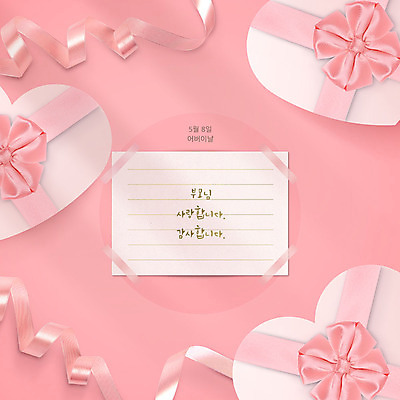 PSD 편집이미지 리본 분홍색 선물 사람없음 선물상자 상자 하트 어버이날 편지 감사 가정의달 이미지편집 카드프레임 모양 기념일 감정 컬러 프레임 5월 파일형식