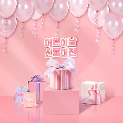 PSD 편집이미지 리본 분홍색 선물 타이포그라피 사람없음 선물상자 하트 어린이날 가정의달 풍선 이미지편집 모양 문자 기념일 컬러 상자 5월 파일형식