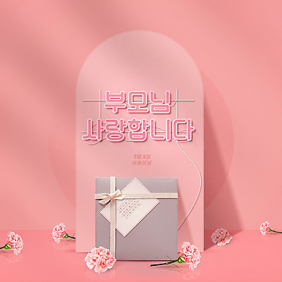 PSD 편집이미지 분홍색 선물 사랑 타이포그라피 사람없음 선물상자 상자 어버이날 카네이션 감사 네온 가정의달 이미지편집 카드프레임 문자 기념일 꽃 감정 컬러 프레임 5월 파일형식
