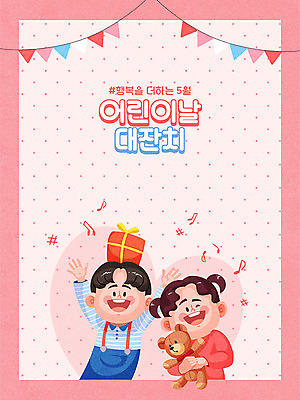 여자 남자 꽃 행복 어린이 인형 분홍색 일러스트 선물 소녀 소년 상반신 두명 선물상자 봄 축하 어린이날 5월 가정의달 어린이만 국내일러스트 AI파일 식물 계절 기념일 감정 컬러 컨셉 사람 상자 날짜 파일형식 벡터