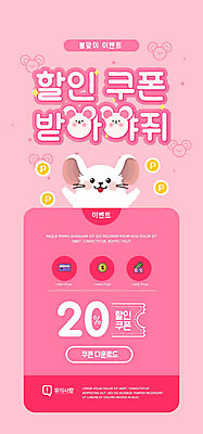 PSD 템플릿 배너 ZIP 분홍색 웹템플릿 디자인시안 모바일 이벤트페이지 이벤트 사람없음 쇼핑 홈페이지 세일 홈페이지시안 쥐 쿠폰 모바일템플릿 모바일웹 쥐캐릭터 소셜네트워크 모바일앱 모바일페이지 이미지템플릿 컬러 동물캐릭터 설치류 페이지 파일형식