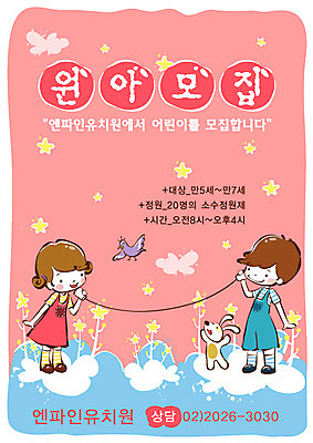 EPS 전신 구름 템플릿 여자 어린이교육 교육 남자 별 반려견 어린이 디자인시안 서기 사람 야외 두명 친구 반려동물 유치원 유치원생 개 강아지 알림 전단템플릿 전단 전화놀이 원아모집 반려 어린이만 이미지템플릿 자연요소 동물 포유류 관계 모션 놀이 홍보물 모집 원아 파일형식 벡터