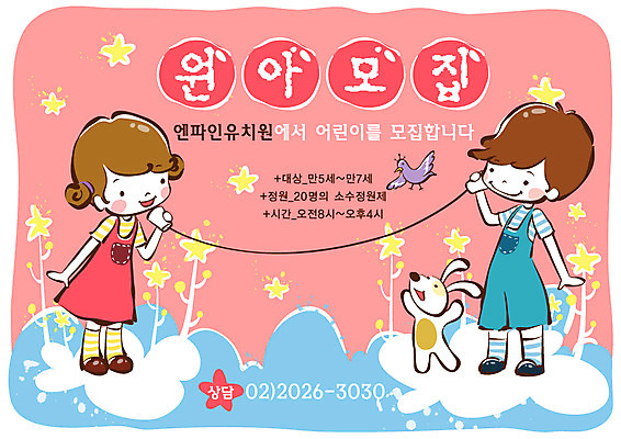 전신 템플릿 여자 어린이교육 교육 남자 별 반려견 어린이 조류 디자인시안 서기 사람 야외 두명 친구 반려동물 유치원 유치원생 강아지 알림 전단템플릿 전단 전화놀이 원아모집 반려 어린이만 이미지템플릿 자연요소 동물 관계 모션 놀이 개 홍보물 모집 원아