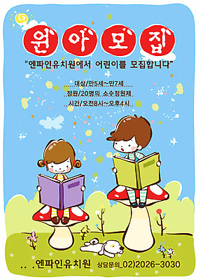 EPS 주간 전신 구름 템플릿 여자 어린이교육 교육 남자 어린이 디자인시안 사람 앉기 야외 두명 책 친구 독서 태양 버섯 유치원 유치원생 알림 전단템플릿 전단 동화책 원아모집 어린이만 이미지템플릿 자연요소 관계 모션 홍보물 모집 원아 파일형식 벡터