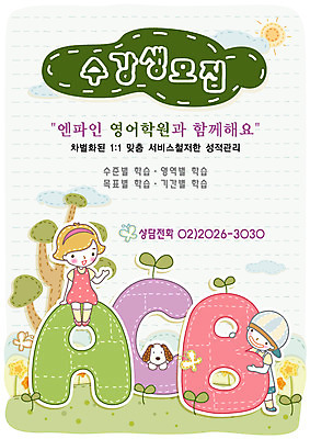 EPS 주간 전신 나무 구름 템플릿 알파벳 여자 어린이교육 교육 남자 꽃 반려견 초등학생 어린이 나비 중학생 고등학생 디자인시안 수업 영어교육 사람 야외 두명 반려동물 새싹 봄 개 강아지 알림 전단템플릿 전단 학원 수강생모집 영어학원 반려 십대만 이미지템플릿 자연요소 식물 동물 학생 영어 계절 곤충 포유류 청소년 홍보물 모집 파일형식 벡터