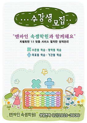 EPS 주간 전신 템플릿 여자 어린이교육 교육 남자 어린이 나비 디자인시안 수업 서기 사람 야외 두명 새싹 봄 주판 수학 계산 알림 전단템플릿 전단 학원 수강생모집 속셈 연산 주산 어린이만 이미지템플릿 자연요소 식물 계절 곤충 교과목 모션 계산기 홍보물 모집 파일형식 벡터