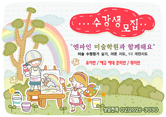 EPS 주간 전신 나무 템플릿 여자 어린이교육 교육 남자 어린이 무지개 디자인시안 수업 미술 서기 사람 야외 두명 새싹 봄 미술도구 붓 그리기 팔레트 알림 이젤 전단템플릿 전단 학원 수강생모집 예능 어린이만 이미지템플릿 자연요소 식물 계절 모션 문화예술 오브젝트 홍보물 모집 파일형식 벡터