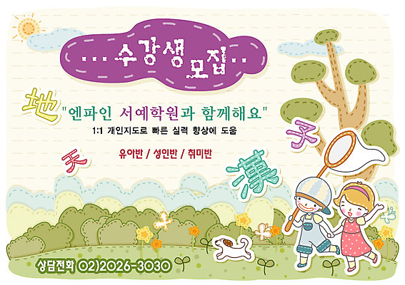 EPS 주간 전신 나무 구름 템플릿 여자 어린이교육 교육 남자 꽃 반려견 초등학생 어린이 나비 디자인시안 수업 서예 서기 사람 소녀 소년 야외 두명 반려동물 태양 소풍 맑음 한자 봄 개 강아지 알림 전단템플릿 전단 학원 수강생모집 채집망 반려 예능 어린이만 이미지템플릿 자연요소 식물 동물 문자 학생 한국전통 계절 곤충 포유류 모션 날씨 야외활동 홍보물 모집 파일형식 벡터