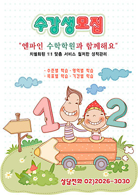 EPS 주간 구름 템플릿 여자 어린이교육 교육 남자 초등학생 어린이 부분 중학생 청소년 디자인시안 수업 사람 상반신 야외 두명 10대 친구 숫자 연필 표지판 수학 알림 전단템플릿 전단 학원 수강생모집 십대만 이미지템플릿 자연요소 문자 학생 교과목 관계 학용품 알림판 필기구 홍보물 모집 파일형식 벡터