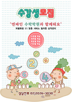 EPS 주간 전신 나무 구름 템플릿 여자 어린이교육 교육 남자 초등학생 어린이 중학생 청소년 놀이 디자인시안 수업 서기 사람 야외 두명 10대 울타리 숫자 수학 알림 전단템플릿 전단 학원 수강생모집 수학학원 연산 십대만 이미지템플릿 자연요소 식물 문자 학생 교과목 모션 담장 홍보물 모집 파일형식 벡터