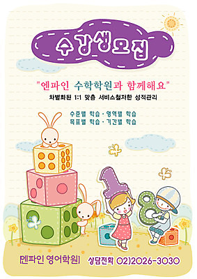 EPS 주간 전신 구름 템플릿 여자 어린이교육 교육 남자 초등학생 어린이 나비 디자인시안 수업 사람 야외 두명 친구 놀이용품 봄 토끼 수학 알림 주사위 전단템플릿 전단 학원 수강생모집 반려 속셈 수학학원 어린이만 이미지템플릿 자연요소 학생 계절 곤충 포유류 교과목 관계 반려동물 오브젝트 홍보물 모집 파일형식 벡터