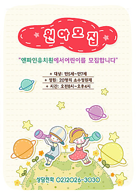 EPS 전신 템플릿 여자 어린이교육 교육 남자 꽃 별 지구 어린이 과학 디자인시안 사람 앉기 두명 친구 새싹 우주 희망 유치원 유치원생 망원경 행성 관찰 알림 전단템플릿 전단 관측 원아모집 어린이만 이미지템플릿 자연요소 식물 감정 관계 모션 홍보물 모집 원아 파일형식 벡터