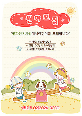 주간 전신 템플릿 여자 어린이교육 교육 남자 꽃 반려견 어린이 나비 곤충 무지개 놀이 디자인시안 사람 앉기 야외 두명 친구 반려동물 태양 맑음 봄 유치원 유치원생 개 강아지 놀이기구 알림 전단템플릿 전단 시소 원아모집 반려 어린이만 이미지템플릿 자연요소 식물 동물 계절 포유류 관계 모션 날씨 홍보물 모집 원아