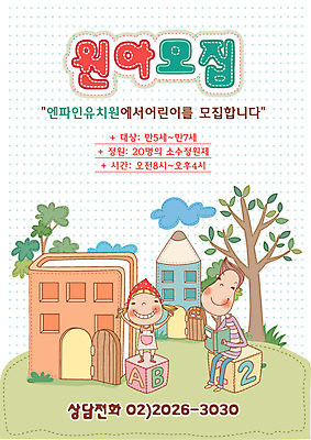 EPS 주간 전신 나무 구름 템플릿 여자 어린이교육 교육 남자 어린이 디자인시안 주택 사람 야외 두명 건물 책 독서 연필 유치원 유치원생 알림 전단템플릿 전단 원아모집 어린이만 이미지템플릿 자연요소 식물 건축물 학용품 필기구 홍보물 모집 원아 파일형식 벡터