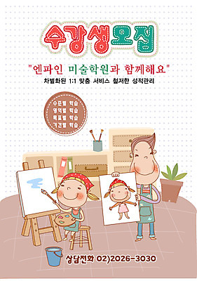 EPS 전신 템플릿 여자 어린이교육 교육 남자 화분 초등학생 어린이 중학생 청소년 디자인시안 수업 책장 실내 사람 두명 10대 미술도구 붓 팔레트 알림 이젤 전단템플릿 그림 전단 학원 미술교육 수강생모집 미술학원 예능 자랑 십대만 이미지템플릿 학생 가구 미술 내부 오브젝트 홍보물 모집 파일형식 벡터