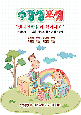 EPS 주간 나무 구름 템플릿 여자 어린이교육 교육 남자 초등학생 어린이 무지개 중학생 청소년 디자인시안 수업 사람 앉기 야외 두명 10대 책 알림 전단템플릿 전단 학원 수강생모집 십대만 이미지템플릿 자연요소 식물 학생 모션 홍보물 모집 파일형식 벡터