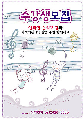 EPS 전신 템플릿 여자 어린이교육 교육 남자 초등학생 어린이 음악 파도 상상 중학생 고등학생 디자인시안 수업 사람 두명 10대 판타지 비행 알림 악보 전단템플릿 전단 학원 수강생모집 예능 음악학원 십대만 이미지템플릿 학생 바다 청소년 문화예술 홍보물 모집 파일형식 벡터