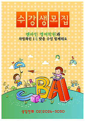 EPS 주간 전신 템플릿 알파벳 여자 어린이교육 교육 남자 어린이 중학생 청소년 고등학생 디자인시안 수업 사람 야외 두명 친구 알림 전단템플릿 전단 학원 수강생모집 모집 영어학원 수강생 십대만 이미지템플릿 자연요소 학생 영어 관계 홍보물 파일형식 벡터