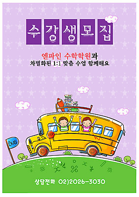 EPS 주간 나무 템플릿 여자 어린이교육 교육 남자 어린이 중학생 청소년 고등학생 디자인시안 수업 사람 상반신 야외 두명 책 연필 운송업 스쿨버스 알림 전단템플릿 전단 학원 수강생모집 모집 과외 수강생 수학학원 십대만 이미지템플릿 자연요소 식물 학생 산업 학용품 버스 학습 필기구 홍보물 파일형식 벡터