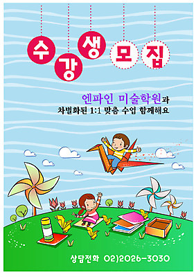 나무 구름 템플릿 여자 어린이교육 교육 남자 초등학생 어린이 상상 중학생 디자인시안 수업 바람 미술 사람 두명 상자 풀 알림 바람개비 전단템플릿 전단 만들기 학원 색종이 수강생모집 모집 종이학 미술학원 수강생 예능 십대만 이미지템플릿 자연요소 식물 학생 종이 모션 청소년 날씨 문화예술 홍보물 종이접기