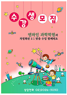 템플릿 여자 어린이교육 교육 남자 별 어린이 과학 중학생 청소년 고등학생 디자인시안 수업 사람 빌딩 두명 건물 친구 우주 망원경 행성 인공위성 로켓 알림 전단템플릿 전단 관측 화산 학원 지구과학 수강생모집 모집 수강생 영재 십대만 이미지템플릿 자연요소 학생 건축물 통신 관계 산 홍보물