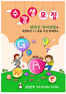 전신 나무 구름 템플릿 학생 영어 여자 어린이교육 교육 남자 반려견 초등학생 어린이 청소년 고등학생 디자인시안 수업 사람 두명 반려동물 개 강아지 알림 전단템플릿 전단 학원 수강생모집 모집 반려 수강생 십대만 이미지템플릿 자연요소 식물 동물 문자 포유류 홍보물