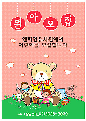 EPS 주간 전신 템플릿 여자 어린이교육 교육 남자 어린이 디자인시안 선물 사람 야외 두명 장난감 유치원 곰인형 알림 전단템플릿 전단 토끼인형 모집 원아모집 원아 어린이만 이미지템플릿 자연요소 인형 토끼 홍보물 파일형식 벡터