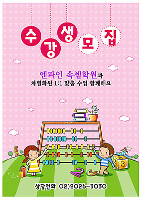 EPS 전신 템플릿 여자 어린이교육 교육 남자 화분 초등학생 어린이 청소년 디자인시안 수업 서기 사람 소녀 소년 두명 10대 책 계산기 주판 수학 계산 알림 전단템플릿 전단 학원 수강생모집 속셈 주산 십대만 이미지템플릿 학생 교과목 모션 문구용품 장비 홍보물 모집 파일형식 벡터