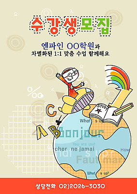 EPS 템플릿 영어 어린이교육 교육 남자 지구 어린이 무지개 부분 청소년 디자인시안 수업 비행기 한명 사람 소년 상반신 10대 책 연필 우승 알림 교과서 전단템플릿 전단 학원 순위 수강생모집 남자만 남자한명만 십대만 십대남자만 십대남자한명만 이미지템플릿 자연요소 문자 1 항공교통 학용품 교재 대중교통 필기구 최고 홍보물 모집 파일형식 벡터