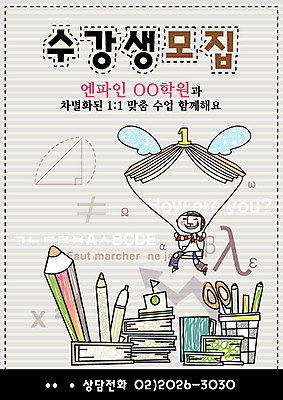 EPS 전신 템플릿 영어 어린이교육 교육 남자 어린이 날개 청소년 디자인시안 수업 한명 사람 앉기 소년 한글 10대 책 연필 머그컵 열기구 비행 우승 수학 알림 전단템플릿 전단 연필꽂이 학원 수강생모집 남자만 남자한명만 십대만 십대남자만 십대남자한명만 이미지템플릿 문자 1 교과목 항공교통 모션 문구용품 학용품 컵 필기구 최고 홍보물 모집 파일형식 벡터