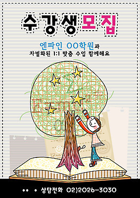 EPS 전신 나무 템플릿 학생 어린이교육 교육 남자 별 어린이 남학생 중학생 청소년 고등학생 디자인시안 수업 한명 서기 사람 10대 책 공책 메모지 알림 전단템플릿 전단 학원 수강생모집 남자만 남자한명만 십대만 십대남자만 십대남자한명만 이미지템플릿 자연요소 식물 1 모션 문구용품 사무용품 홍보물 모집 파일형식 벡터