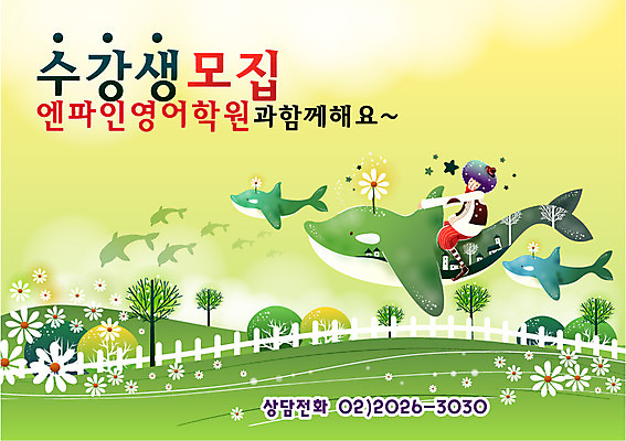 EPS 전신 템플릿 어린이교육 교육 남자 꽃 어린이 상상 청소년 디자인시안 수업 한명 사람 앉기 소년 초원 10대 울타리 판타지 알림 고래 언덕 전단템플릿 전단 학원 수강생모집 남자만 남자한명만 십대만 십대남자만 십대남자한명만 이미지템플릿 식물 1 포유류 모션 담장 수중동물 홍보물 모집 파일형식 벡터