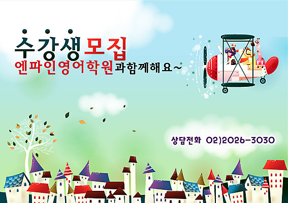 EPS 주간 나무 동물 템플릿 어린이교육 교육 남자 어린이 낙엽 상상 청소년 디자인시안 수업 나뭇잎 코끼리 주택 한명 사람 풍경 소년 상반신 야외 건물 10대 판타지 마을 알림 기린 전단템플릿 전단 경비행기 학원 수강생모집 남자만 남자한명만 십대만 십대남자만 십대남자한명만 이미지템플릿 자연요소 식물 1 건축물 잎 포유류 비행기 홍보물 모집 파일형식 벡터