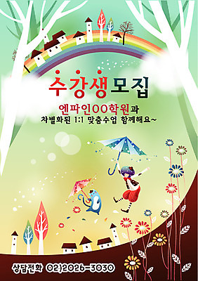 EPS 주간 전신 나무 템플릿 어린이교육 교육 남자 꽃 어린이 무지개 우산 상상 청소년 디자인시안 수업 주택 한명 사람 소년 야외 건물 10대 판타지 마을 고양이 비행 알림 전단템플릿 전단 학원 수강생모집 반려 남자만 남자한명만 십대만 십대남자만 십대남자한명만 이미지템플릿 자연요소 식물 1 건축물 포유류 반려동물 홍보물 모집 파일형식 벡터