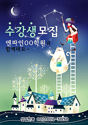 전신 나무 동물 템플릿 어린이교육 교육 남자 별 어린이 사다리 상상 청소년 하늘 디자인시안 수업 주택 한명 사람 앉기 소년 야외 건물 10대 판타지 마을 고양이 붓 그리기 야간 초승달 양동이 알림 전단템플릿 전단 학원 수강생모집 반려 남자만 남자한명만 십대만 십대남자만 십대남자한명만 이미지템플릿 자연요소 식물 1 건축물 포유류 모션 반려동물 달 도구 홍보물 모집