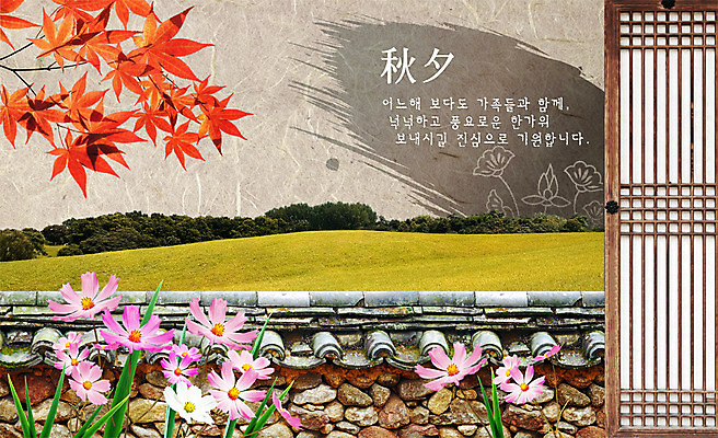 PSD 편집 편집이미지 시설물 명절 현대건축 건축 백그라운드 단풍 산 한국 초원 사람없음 담장 문 추석 가을 건축부분 언덕 디지털합성 코스모스 합성 전통문 이미지편집 전통 건축물 계절 기념일 꽃 아시아 잎 파일형식