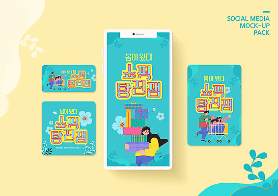 PSD 템플릿 배너템플릿 여자 남자 꽃 ZIP 웹템플릿 디자인시안 모바일 선물 이벤트 여러명 선물상자 스마트폰 쇼핑 세트 세일 봄 모바일템플릿 모바일웹 민트색 소셜네트워크 소셜미디어 웹배너 모바일앱 SNS배너 탕진잼 모바일페이지 프로모션 이미지템플릿 식물 배너 계절 컬러 다수 사람 핸드폰 스마트기기 상자 페이지 합성어 파일형식
