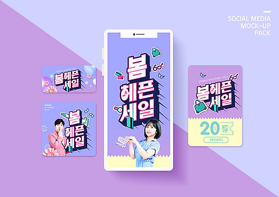 PSD 템플릿 배너템플릿 여자 남자 꽃 ZIP 웹템플릿 디자인시안 모바일 이벤트 20대 성인 두명 스마트폰 쇼핑 세트 세일 보라색 놀람 쇼핑카 봄 한국인 쿠폰 모바일템플릿 모바일웹 소셜네트워크 소셜미디어 웹배너 성인만 모바일앱 SNS배너 모바일페이지 프로모션 이미지템플릿 식물 배너 계절 감정 컬러 표정 사람 동양인 청년 핸드폰 스마트기기 카트 페이지 파일형식