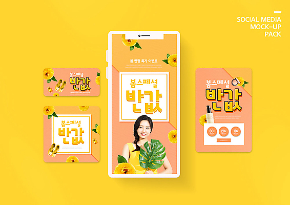 PSD 템플릿 배너템플릿 여자 꽃 ZIP 웹템플릿 잎 디자인시안 모바일 한명 이벤트 20대 성인 스마트폰 쇼핑 세트 노란색 세일 봄 화장품 한국인 모바일템플릿 모바일웹 반값 소셜네트워크 소셜미디어 웹배너 성인여자한명만 모바일앱 SNS배너 모바일페이지 프로모션 이미지템플릿 식물 1 배너 계절 컬러 사람 동양인 청년 핸드폰 스마트기기 뷰티 페이지 여자한명만 성인여자만 파일형식