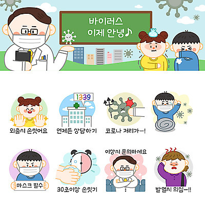 여자 남자 어린이 시계 스티커 일러스트 병원 마스크 사람 소녀 소년 여러명 성인 세트 의사 바이러스 사회이슈 외출 상담 예방 안전수칙 비누 손씻기 문의 폐렴 이모티콘 건강수칙 퇴치 코로나바이러스 1339 손소독제 델타변이바이러스 국내일러스트 AI파일 다수 컨셉 의학 건강 안전 위생용품 의료진 씻기 질병 전화번호 소독제 파일형식 벡터