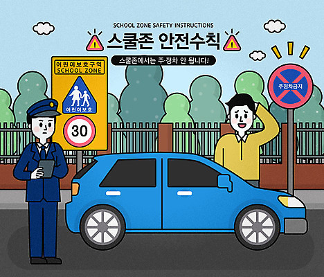 전신 교육 남자 일러스트 자동차 사람 상반신 성인 두명 표지판 경찰 주차 안전수칙 스쿨존 어린이보호구역 에듀 에듀케이션 주정차금지 매뉴얼 성인남자만 스쿨팩 주차위반 국내일러스트 AI파일 직업 육상교통 알림판 안전 금지 보호구역 남자만 성인만 파일형식 벡터