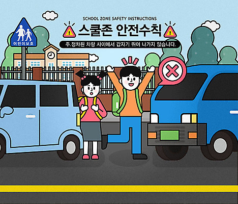 전신 여자 교육 남자 어린이 일러스트 학교 자동차 사람 소녀 소년 두명 달리기 손들기 금지 표지판 주차 안전수칙 주차장 스쿨존 어린이보호구역 에듀 에듀케이션 매뉴얼 어린이만 스쿨팩 국내일러스트 AI파일 육상교통 모션 알림판 안전 보호구역 파일형식 벡터
