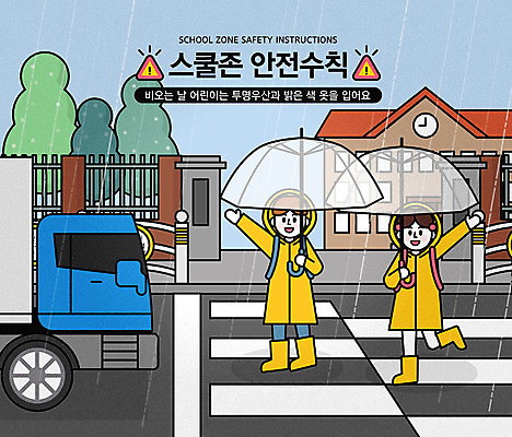 전신 여자 교육 남자 일러스트 우산 학교 사람 두명 손들기 트럭 횡단보도 안전수칙 우비 밝은색 스쿨존 어린이보호구역 에듀 에듀케이션 매뉴얼 어린이만 스쿨팩 국내일러스트 AI파일 옷 모션 자동차 안전 보행로 보호구역 파일형식 벡터