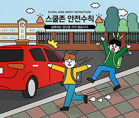 전신 교육 남자 어린이 일러스트 장난 학교 자동차 팔벌리기 사람 소년 두명 놀람 금지 보행로 안전수칙 스쿨존 어린이보호구역 에듀 에듀케이션 매뉴얼 소년만 스쿨팩 국내일러스트 AI파일 감정 길 육상교통 모션 표정 안전 보호구역 남자만 어린이만 파일형식 벡터