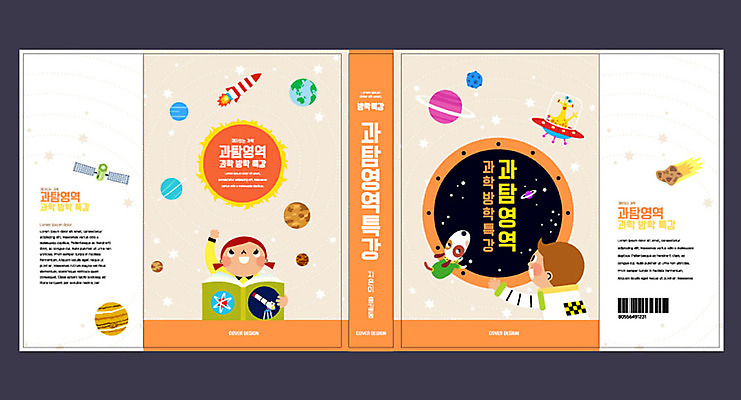템플릿 표지디자인 북디자인 출판디자인 여자 교육 표지 남자 어린이 과학 북커버 방학 사람 소녀 소년 두명 책 우주 주황색 행성 강아지 반려 에듀 에듀케이션 특강 어린이만 스쿨팩 책날개 표지샘플 이미지템플릿 AI파일 컬러 휴가 반려동물 개 강의 파일형식 벡터