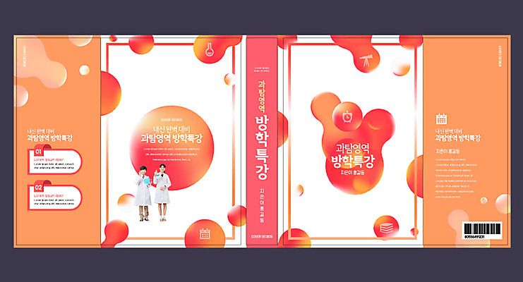 템플릿 표지디자인 북디자인 출판디자인 여자 교육 표지 남자 어린이 과학 북커버 청소년 방학 사람 두명 10대 책 주황색 한국인 실험복 원형 에듀 에듀케이션 특강 십대만 스쿨팩 책날개 표지샘플 이미지템플릿 AI파일 도형 컬러 휴가 동양인 가운 강의 파일형식 벡터